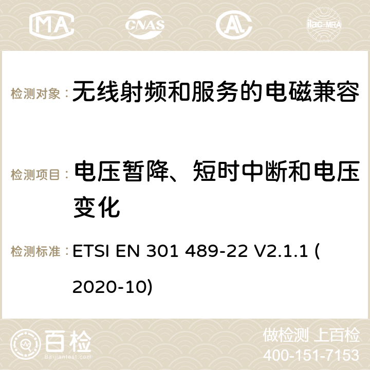 电压暂降、短时中断和电压变化 无线电设备和服务的电磁兼容性(EMC)标准第22部分:地面航空移动和固定无线电设备的特殊条件 ETSI EN 301 489-22 V2.1.1 (2020-10) 7