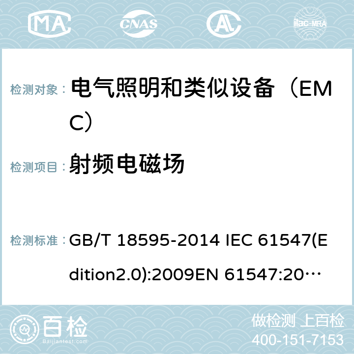 射频电磁场 一般照明用设备电磁兼容抗扰度要求 GB/T 18595-2014 IEC 61547(Edition2.0):2009EN 61547:2009 5.3