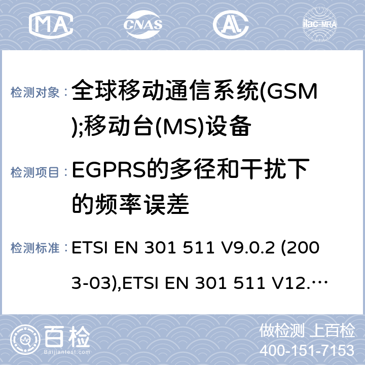 EGPRS的多径和干扰下的频率误差 全球移动通信系统(GSM);移动台(MS)设备;覆盖2014/53/EU 3.2条指令协调标准要求 ETSI EN 301 511 V9.0.2 (2003-03),ETSI EN 301 511 V12.5.1 (2017-03) 5.3.27