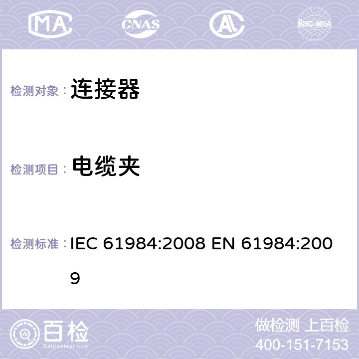 电缆夹 IEC 61984-2008 连接器 安全要求和试验
