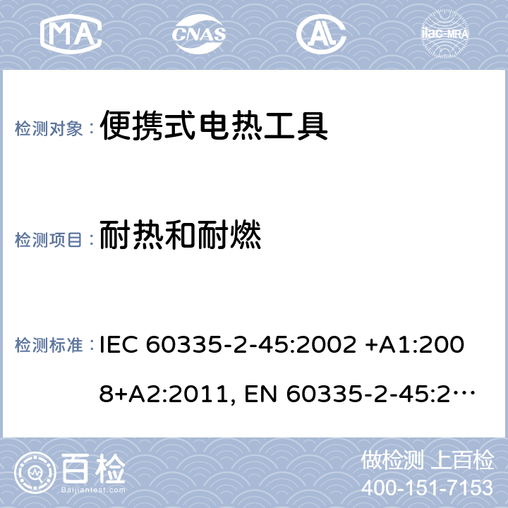 耐热和耐燃 家用和类似用途电器的安全 第2-45部分: 便携式电热工具及其类似器具的特殊要求 IEC 60335-2-45:2002 +A1:2008+A2:2011, EN 60335-2-45:2002+A1:2008+A2:2012, AS/NZS 60335.2.45:2012, GB 4706.41-2005 30