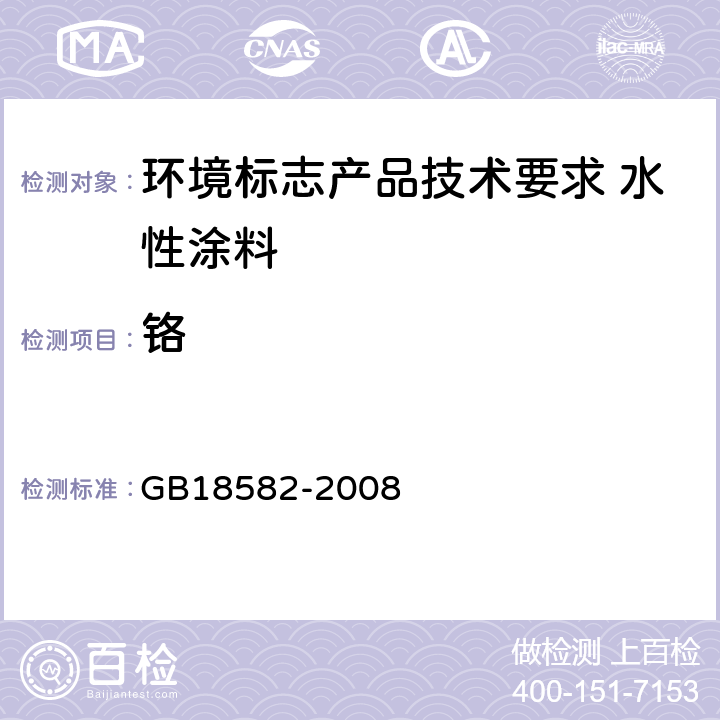 铬 室内装饰装修材料内墙涂料中有害物质限量 GB18582-2008