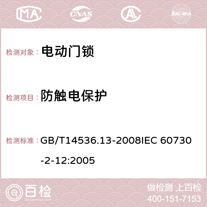 防触电保护 家用和类似用途电自动控制器 电动门锁的特殊要求 GB/T14536.13-2008
IEC 60730-2-12:2005 8