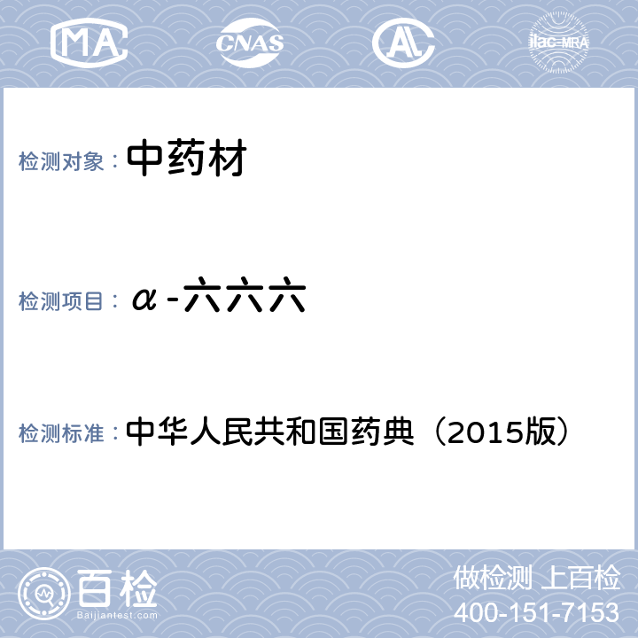 α-六六六 通则 2341 农药残留测定法第一法2.22种有机氯类农药残留量的测定 中华人民共和国药典（2015版）