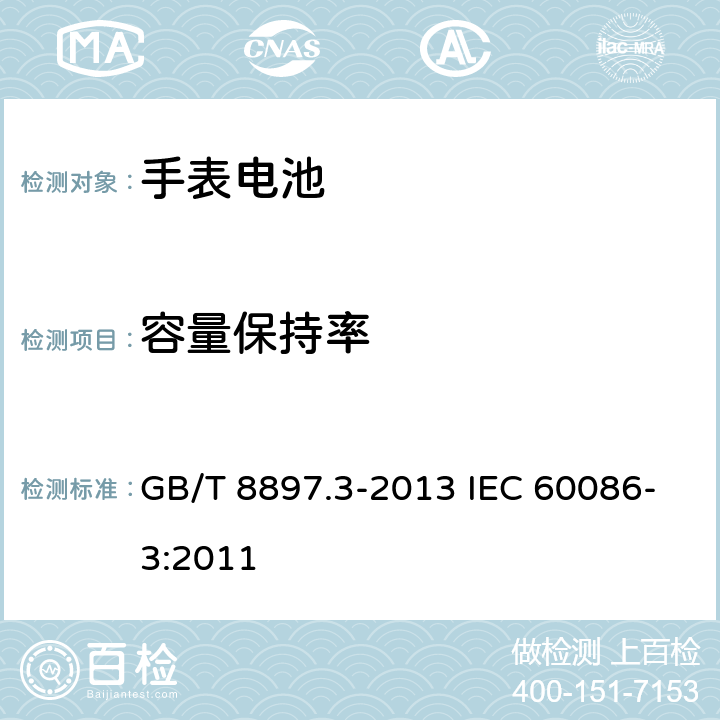 容量保持率 原电池 第3部分：手表电池 GB/T 8897.3-2013 IEC 60086-3:2011 5.4