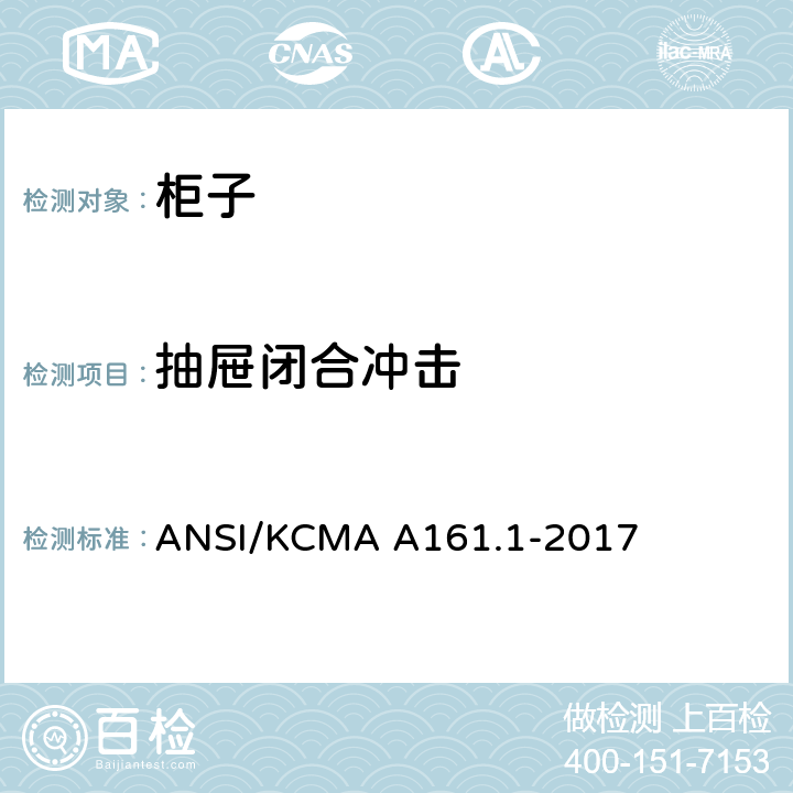 抽屉闭合冲击 橱柜和储物柜的性能和结构标准 ANSI/KCMA A161.1-2017 7.2