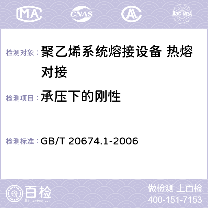 承压下的刚性 GB/T 20674.1-2006 塑料管材和管件 聚乙烯系统熔接设备 第1部分:热熔对接