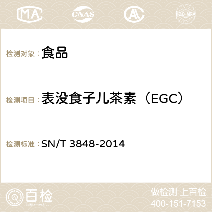 表没食子儿茶素（EGC） 出口食品中茶多酚的检测方法 高效液相色谱法 SN/T 3848-2014