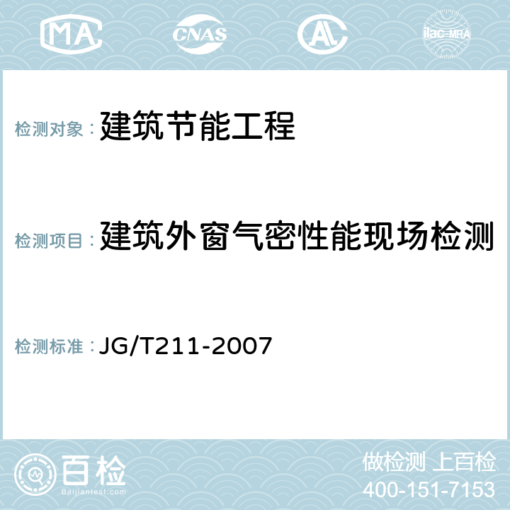 建筑外窗气密性能现场检测 JG/T 211-2007 建筑外窗气密、水密、抗风压性能现场检测方法