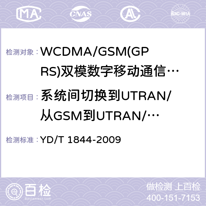系统间切换到UTRAN/从GSM到UTRAN/语音/Billd HO/成功 WCDMA/GSM(GPRS)双模数字移动通信终端技术要求和测试方法（第三阶段） YD/T 1844-2009 9.13.2
