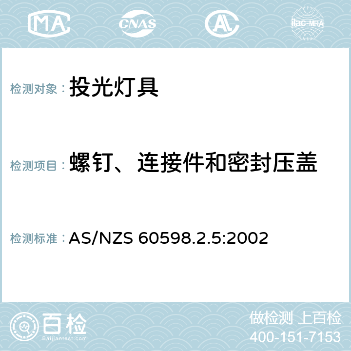 螺钉、连接件和密封压盖 投光灯具安全要求 AS/NZS 60598.2.5:2002 5.6