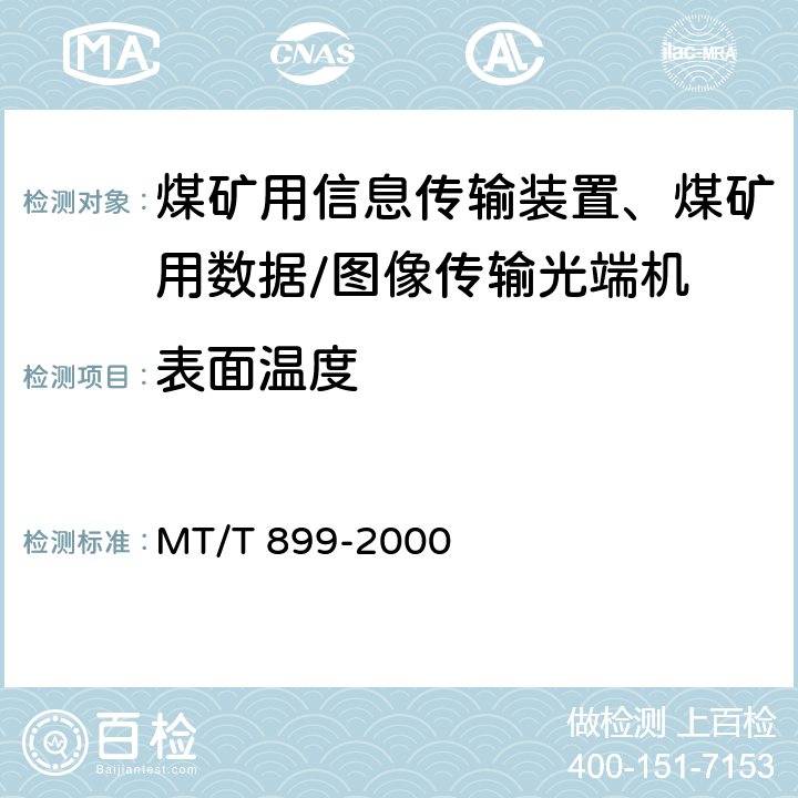 表面温度 煤矿用信息传输装置 MT/T 899-2000 5.9