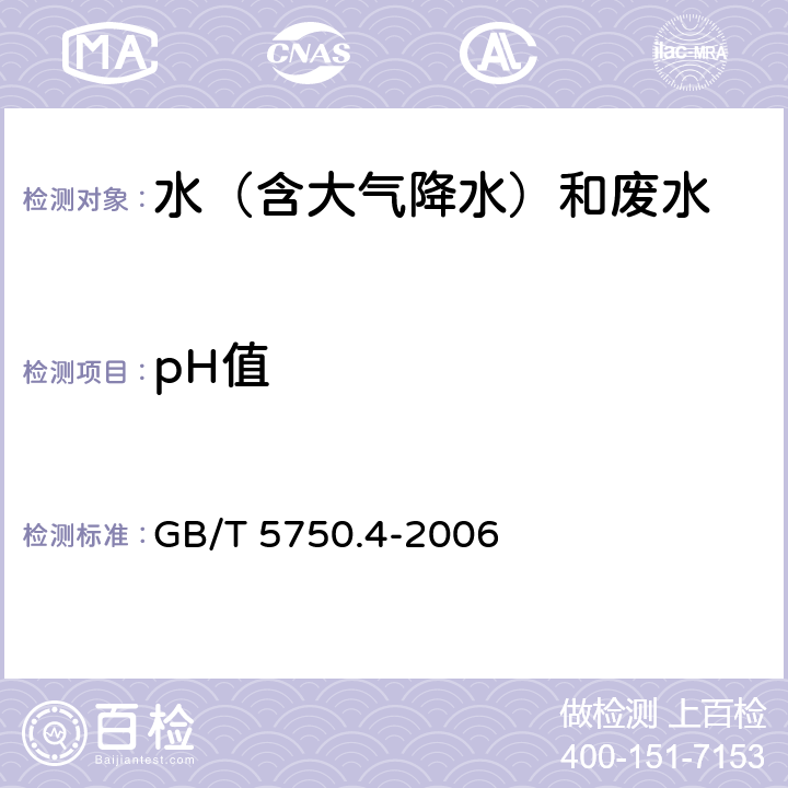 pH值 玻璃电极法《生活饮用水标准检验方法 感官性状和物理指标》 GB/T 5750.4-2006 5