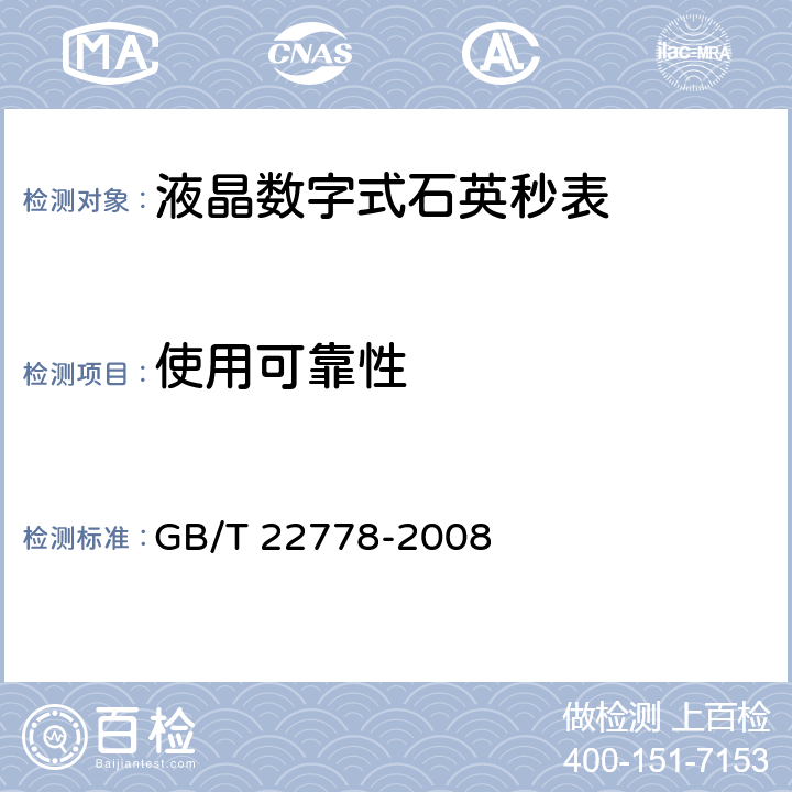 使用可靠性 液晶数字式石英秒表 GB/T 22778-2008 4.3