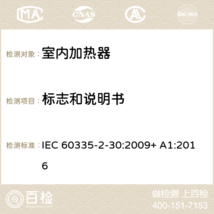标志和说明书 家用和类似用途电器的安全 室内加热器的特殊要求 IEC 60335-2-30:2009+ A1:2016 7