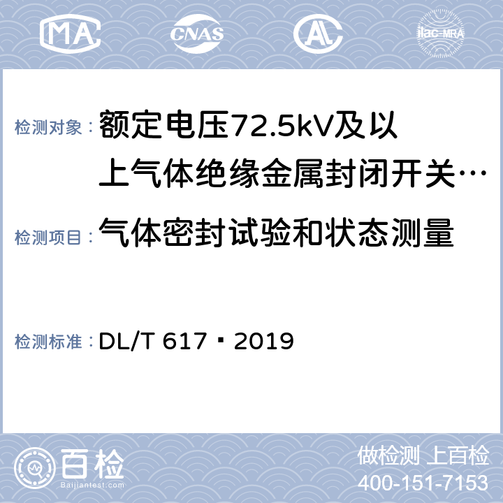 气体密封试验和状态测量 气体绝缘金属封闭开关设备技术条件 DL/T 617—2019 6.8