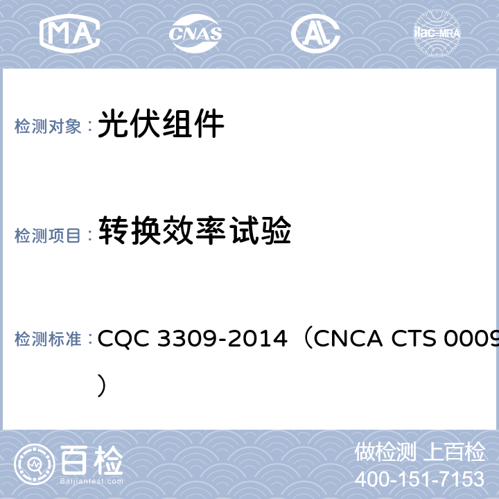 转换效率试验 光伏组件转换效率和户外实证测试方法 CQC 3309-2014（CNCA CTS 0009） 4