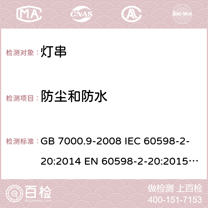 防尘和防水 灯具 第2-20部分：特殊要求 灯串 GB 7000.9-2008 IEC 60598-2-20:2014 EN 60598-2-20:2015 BS EN 60598-2-20:2015 AS/NZS 60598.2.20:2018 13