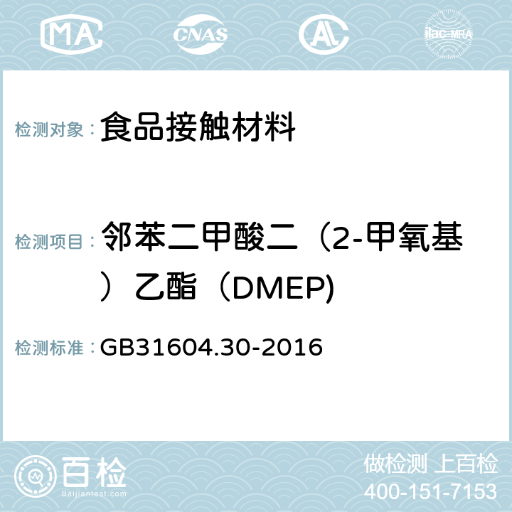 邻苯二甲酸二（2-甲氧基）乙酯（DMEP) 食品安全国家标准 食品接触材料及制品 邻苯二甲酸酯的测定和迁移量的测定 GB31604.30-2016