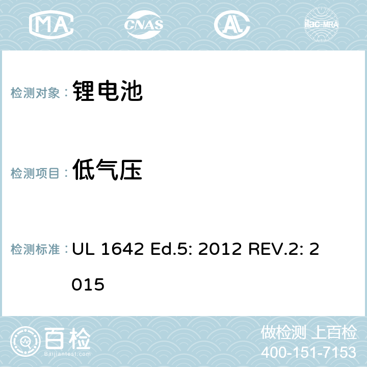 低气压 锂电池 UL 1642 Ed.5: 2012 REV.2: 2015 19