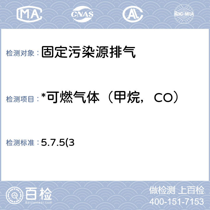 *可燃气体（甲烷，CO） 空气和废气监测分析方法 《空气和废气监测分析方法》（第4版增补版）国家环境保护总局 2007年 第五篇第七章五 非色散红外吸收法 5.7.5(3)
