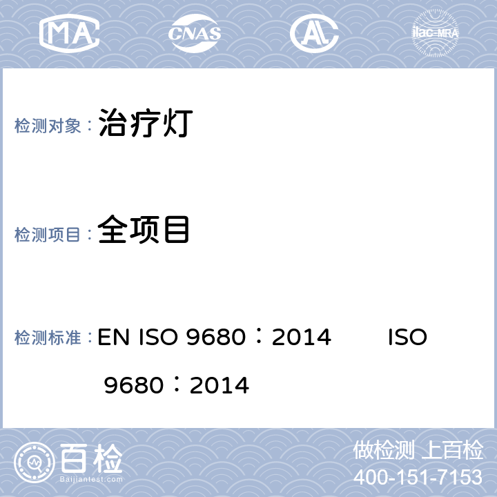 全项目 ISO 9680:2014 牙科学治疗灯 EN ISO 9680：2014 ISO 9680：2014