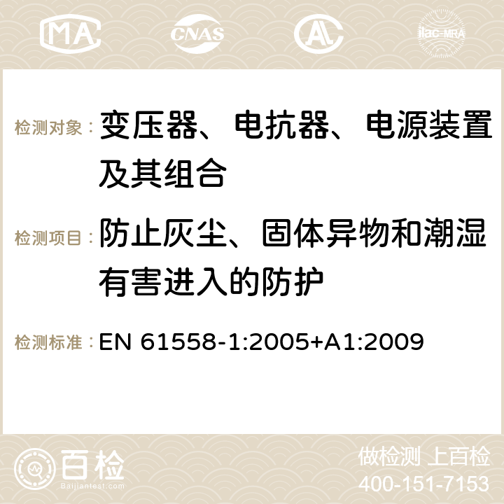 防止灰尘、固体异物和潮湿有害进入的防护 电力变压器,供电设备及类似设备的安全.第1部分:一般要求和试验 EN 61558-1:2005+A1:2009 17