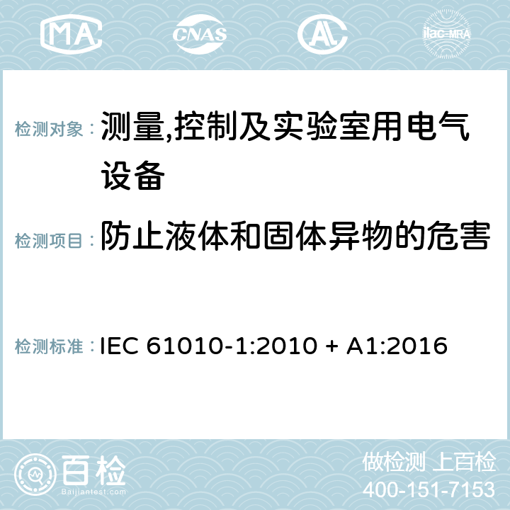 防止液体和固体异物的危害 测量,控制及实验室用电气设备的安全要求第一部分.通用要求 IEC 61010-1:2010 + A1:2016 11