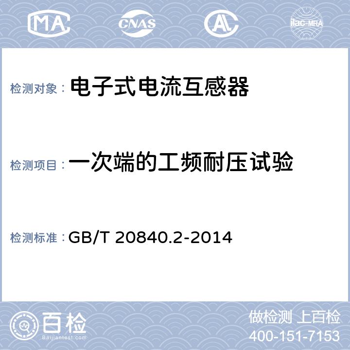 一次端的工频耐压试验 互感器 电流互感器的补充技术要求 GB/T 20840.2-2014 7.3.2