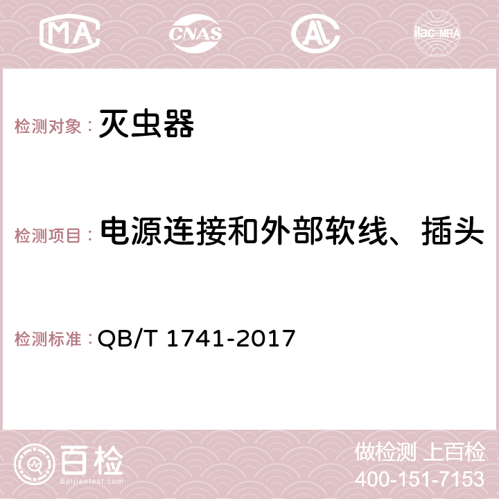 电源连接和外部软线、插头 电热片蚊香用恒温电加热器 QB/T 1741-2017 4.12