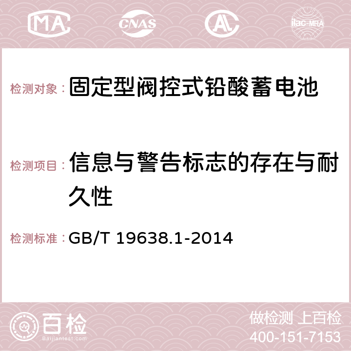 信息與警告標志的存在與耐久性 固定型閥控式鉛酸蓄電池第1部分：技術條件 GB/T 19638.1-2014 6.26