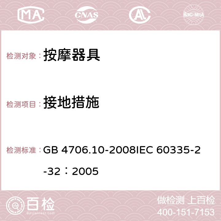 接地措施 家用和类似用途电器的安全 按摩器具的特殊要求 GB 4706.10-2008
IEC 60335-2-32：2005 27