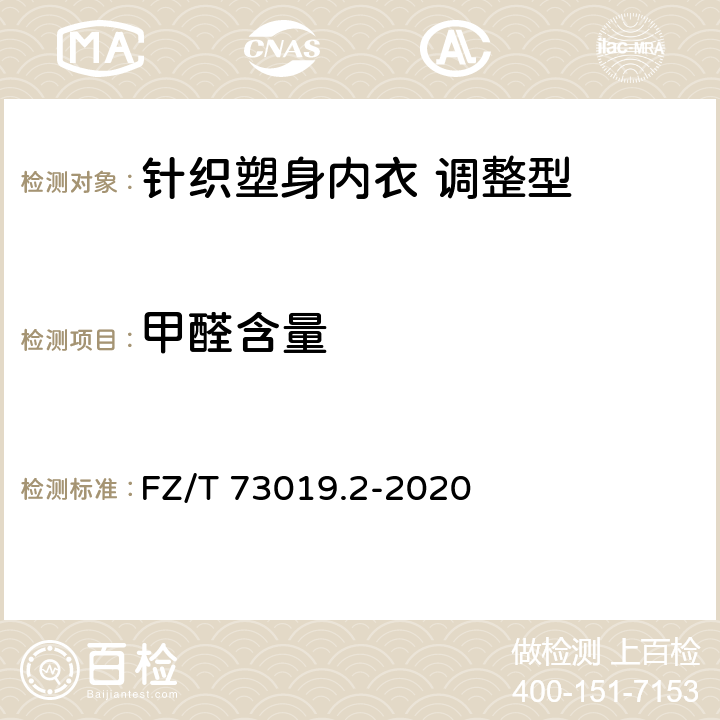 甲醛含量 针织塑身内衣 调整型 FZ/T 73019.2-2020 7.1.8