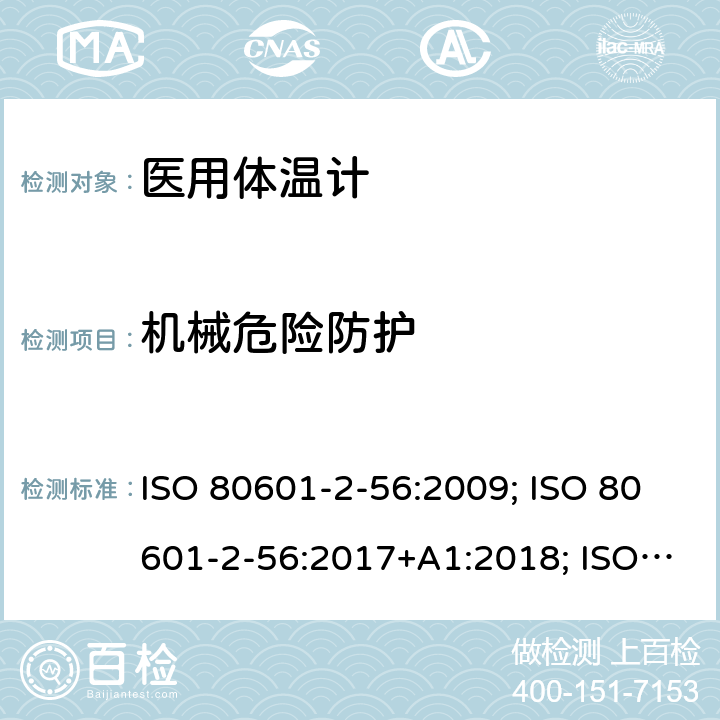 机械危险防护 医用电气设备：第2-56部分 医用体温计的基本安全和基本性能用特殊要求 ISO 80601-2-56:2009; ISO 80601-2-56:2017+A1:2018; ISO 80601-2-56:2017; EN ISO 80601-2-56:2012; EN ISO 80601-2-56:2017; EN ISO 80601-2-56:2017+A1:2020 201.9