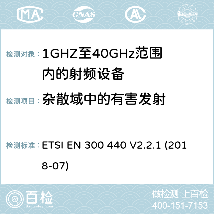 杂散域中的有害发射 ETSI EN 300 440 V2.2.1 (2018-07)；《电磁兼容性与无线频谱特性(ERM)；短距离设备(SRD)；1GHZ至40GHz范围内的射频设备 第1部分：技术要求及测量方法》 ETSI EN 300 440 V2.2.1 (2018-07) 4.2.4