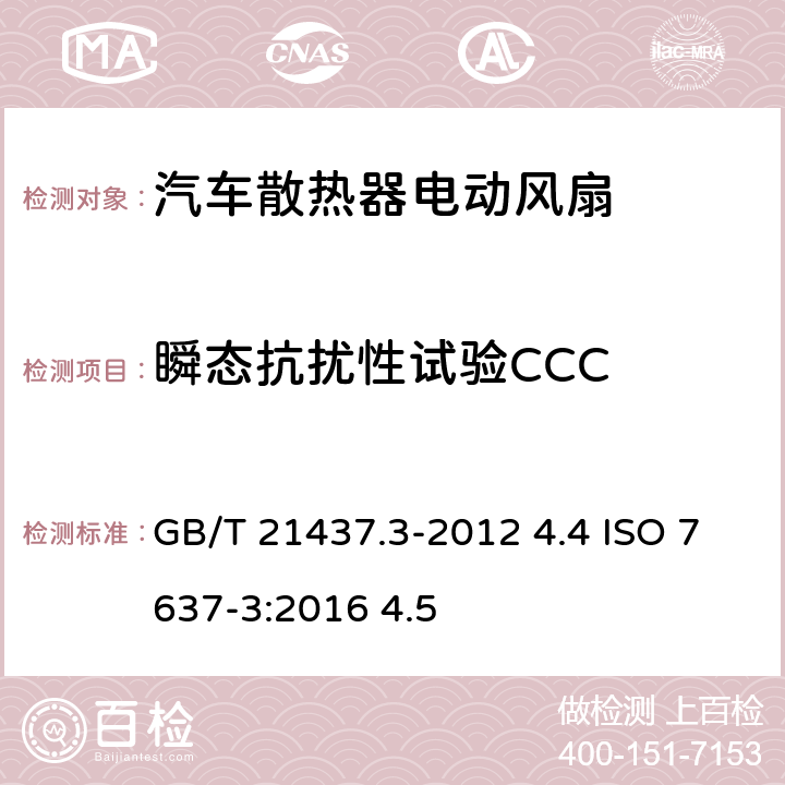 瞬态抗扰性试验CCC 道路车辆 由传导和耦合引起的电骚扰 第3部分：除电源线外的导线通过容性和感性耦合的电瞬态发射 GB/T 21437.3-2012 4.4 ISO 7637-3:2016 4.5