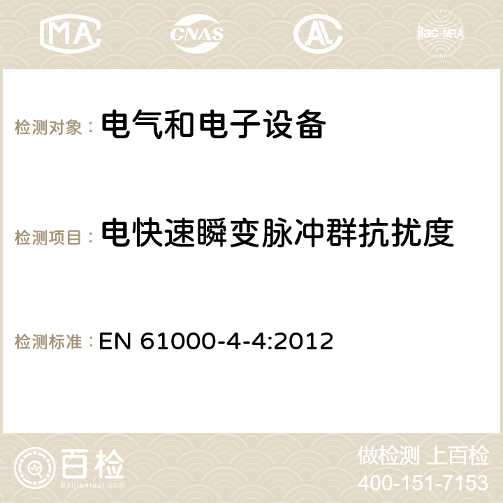 电快速瞬变脉冲群抗扰度 电磁兼容 试验和测量技术电快速瞬变脉冲群抗扰度试验 EN 61000-4-4:2012