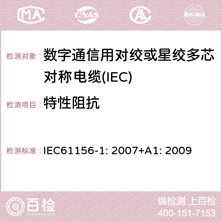 特性阻抗 IEC 61156-1-2007 数字通信用对绞/星绞多芯对称电缆 第1部分:总规范
