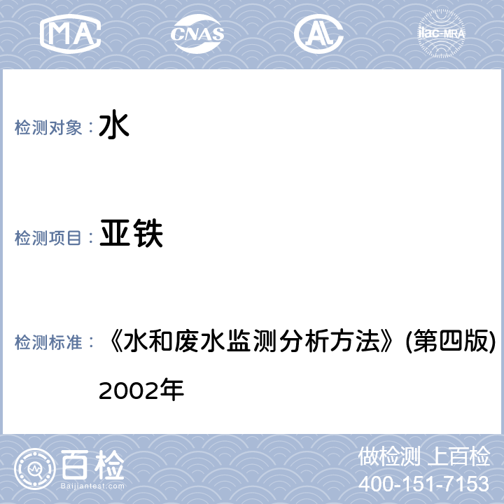 亚铁 邻菲罗啉分光光度法 《水和废水监测分析方法》(第四版) 国家环境保护总局，2002年 3.4.12.2