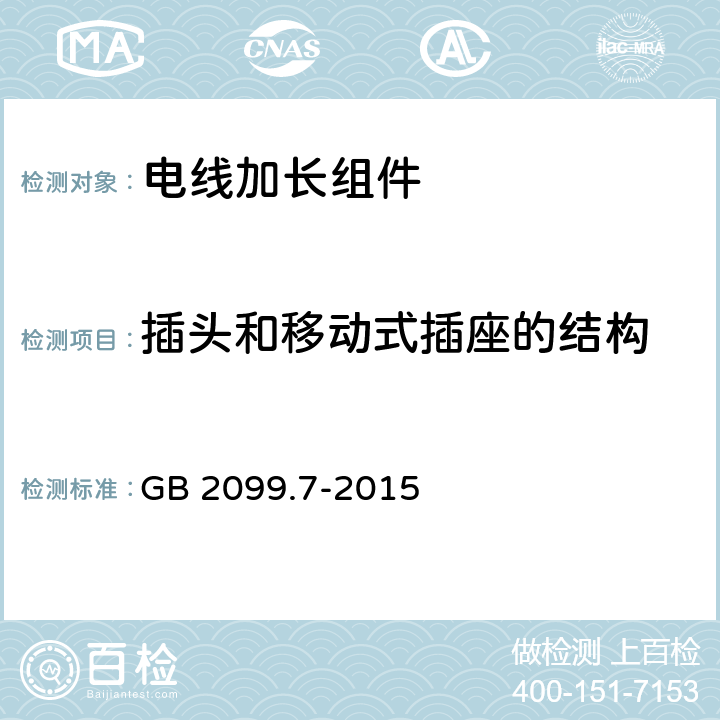 插头和移动式插座的结构 电线加长组件的安全要求 GB 2099.7-2015 14