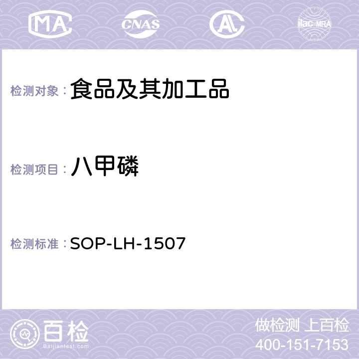 八甲磷 食品中多種農藥殘留的篩查測定方法—氣相（液相）色譜/四級桿-飛行時間質譜法 SOP-LH-1507