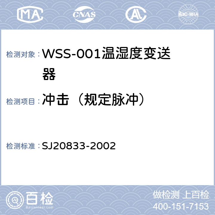 冲击（规定脉冲） SJ 20833-2002 WSS-001型温湿度变送器规范 SJ20833-2002 4.6.14