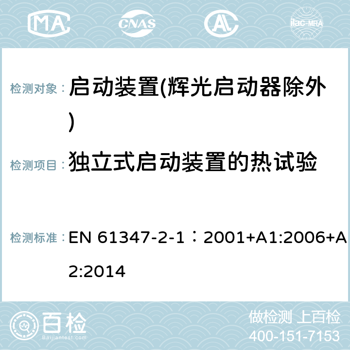 独立式启动装置的热试验 EN 61347 灯的控制装置 第2-1部分：启动装置(辉光启动器除外)的特殊要求 -2-1：2001+A1:2006+A2:2014 15