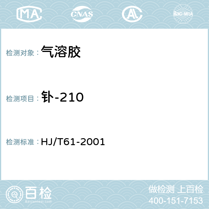 钋-210 辐射环境监测技术规范 HJ/T61-2001