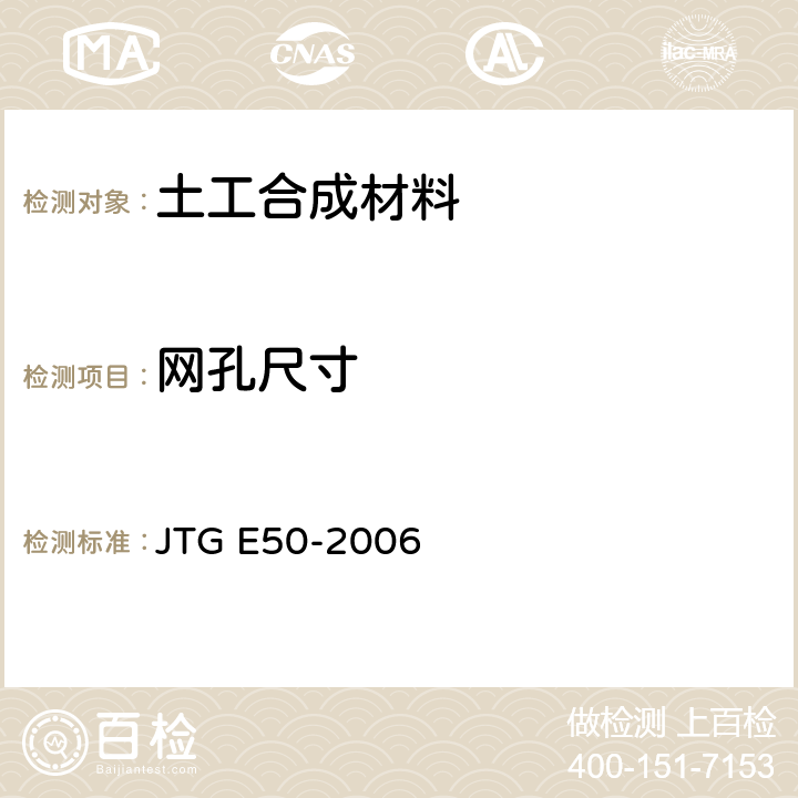 网孔尺寸 《公路土工合成材料试验规程》 JTG E50-2006 T1114-2006