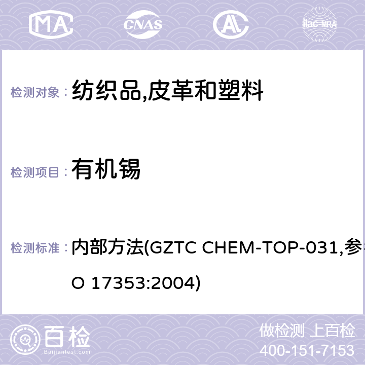 有机锡 纺织品,皮革和塑料中有机锡含量的测定 内部方法(GZTC CHEM-TOP-031,参考ISO 17353:2004)