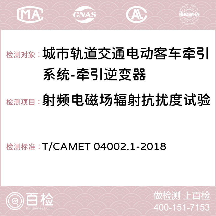 射频电磁场辐射抗扰度试验 城市轨道交通电动客车牵引系统 第1部分：牵引逆变器技术规范 T/CAMET 04002.1-2018 6.20.4