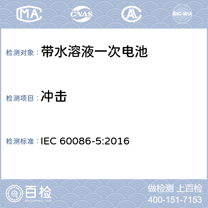 冲击 一次电池-第五部分 带水溶液电池的安全 IEC 60086-5:2016 6.2.2.2