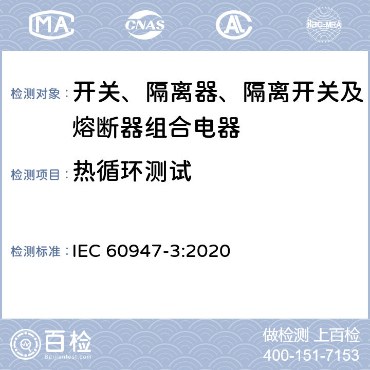 热循环测试 低压开关设备和控制设备 第3部分：开关、隔离器、隔离开关及熔断器组合电器 IEC 60947-3:2020 D.9.3.10