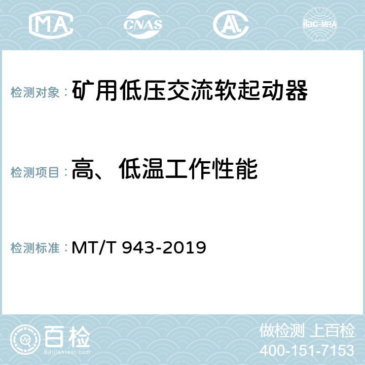 高、低温工作性能 MT/T 943-2019 矿用低压交流软起动器
